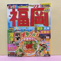 まっぷる 福岡 博多・天神 太宰府'27