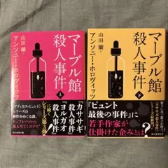 マーブル館殺人事件 上下