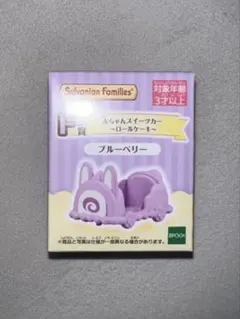 シルバニアファミリー　一番くじ　F賞　赤ちゃんスイーツカー　ブルーベリー