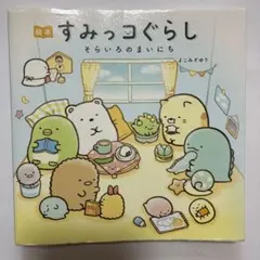 絵本すみっコぐらし そらいろのまいにち