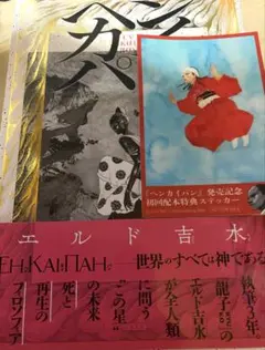 【新品・特典付】ヘンカイパン エルド吉水