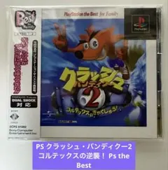 PS クラッシュ・バンディクー2 コルテックスの逆襲！ Ps the Best