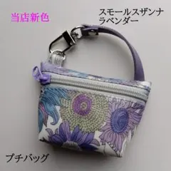 リバティラミネートのプチバッグ スモールスザンナ ラベンダー