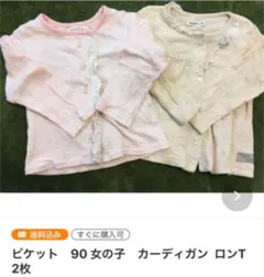ビケット　90 女の子　トレーナー　カーディガン