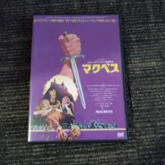 2026年最新】マクベス dvdの人気アイテム - メルカリ