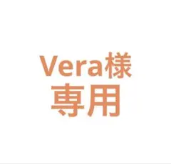 Vera様専用