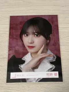櫻坂46 村井優 5th Anniversaryドレス 生写真 - メルカリ