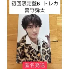 初回限定盤B トレカ 曽野舜太
