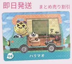 とびだせどうぶつの森　amiiboカード　ハリマオ　まとめ売り割引　あつ森