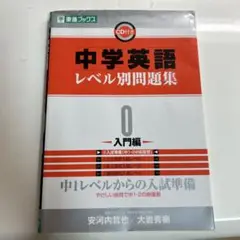 中学英語レベル別問題集 : 高校受験 0 (入門編)⚠️カバーが汚いです