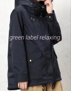 ☆美品☆グリーンレーベルリラクシング CBP2WAYハッスイモッズコート