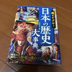 超ビジュアル！日本の歴史大事典 縄文から現代まで