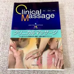 Clinical Massage クリニカルマッサージ