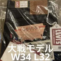 Levis LVC S501XX 1944 大戦モデル W34 L32