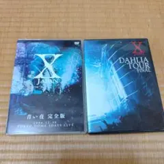 X JAPAN青い夜、DAHLIA TOUR FINALdvd