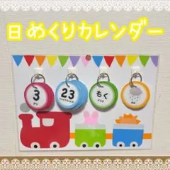 【新学期準備★】 台紙付き♡日めくりカレンダー 保育教材 知育 介護施設 保育