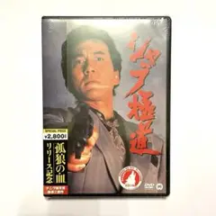 シャブ極道　dvd DVD 新品　未開封
