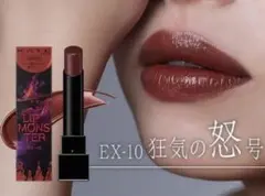 限定色　リップモンスターEX-10 狂気の怒号