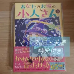 あなたのお城の小人さん ～御飯下さい、働きますっ～ 3　アニメイト特典付き
