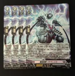 電弧怪獣 バチヴィリス　4枚セット　プロモ　ヴァンガード ヴァンガード プロモ 電弧怪獣 バチヴィリス 4枚セット 即購入OK