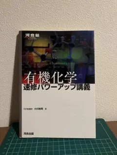 有機化学 速修パワーアップ講義