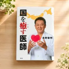 国を癒す医師 吉野敏明