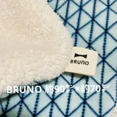 BRUNO 約90㌢×約70㌢　ブランケット 膝掛け ポンチョ