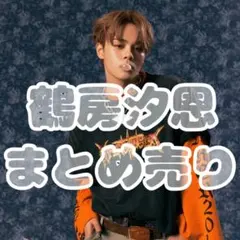 鶴房汐恩 グッズ まとめ売り