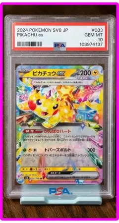 2026年最新】ピカチュウ たいりょうはっせい psa10の人気アイテム
