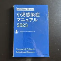 【裁断済み】日常診療に役立つ 小児感染症マニュアル 2023