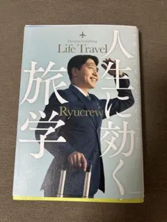 【特別版】世界の空を飛んでわかった　人生に効く旅学　Ryucrew リュークルーのサムネイル