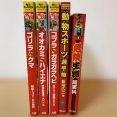 どっちが強い!? シリーズ 動物スポーツ選手権、危険生物超百科 ５冊セット