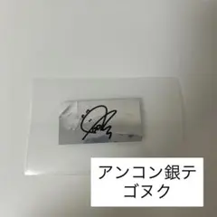 ZB1 ゼベワン アンコン ソウル 銀テープ ゴヌク