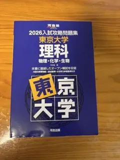 2026年最新】入試攻略問題集 東京大学の人気アイテム - メルカリ