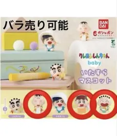 クレヨンしんちゃんbabyいたずらマスコット ボーちゃん ねねちゃん まさおくん