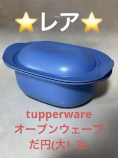 2026年最新】タッパーウェア オーブンウェーブの人気アイテム - メルカリ