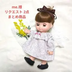 me.様 リクエスト 2点 まとめ商品