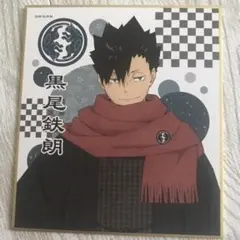 ハイキュー!!トレーディングミニ色紙　黒尾鉄朗