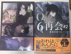 NO.6[ナンバーシックス]再会#2 あさのあつこ 新品未読品　特典付き