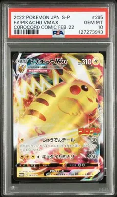 コロコロコミック　ピカチュウVmax PSA10 ②