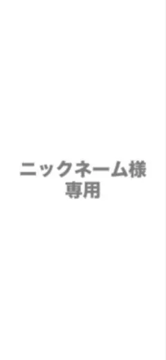 ※※ニックネーム様　専用ページ ※※