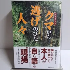 ドキュメント・クマから逃げのびた人々