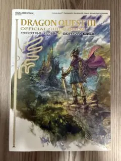 ドラゴンクエストIII そして伝説へ… 公式ガイドブック【HD-2D版】