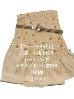 【スーパーSALL】0652中抜き絞り帯揚げ＆ガラスストーン帯留め ・真田紐