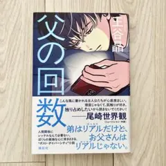 父の回数