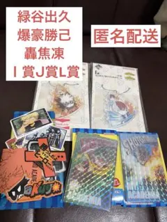 僕のヒーローアカデミア 緑谷出久 爆豪勝己 轟焦凍　Ｉ賞ᒍ賞ᒪ賞セット
