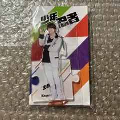 2026年最新】少年忍者 アクスタの人気アイテム - メルカリ