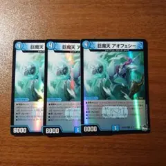 巨魔天アオフェシー 3枚セット