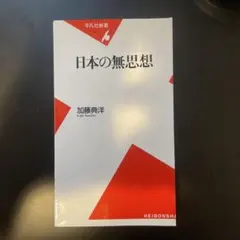 【裁断済】日本の無思想