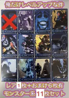 【豪華おまけ/モンスター系セット】韓国グッズ　俺だけレベルアップな件　コレカ